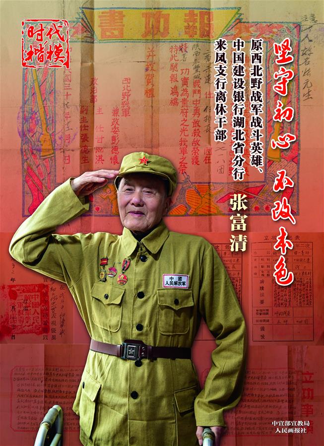 张富清.jpg