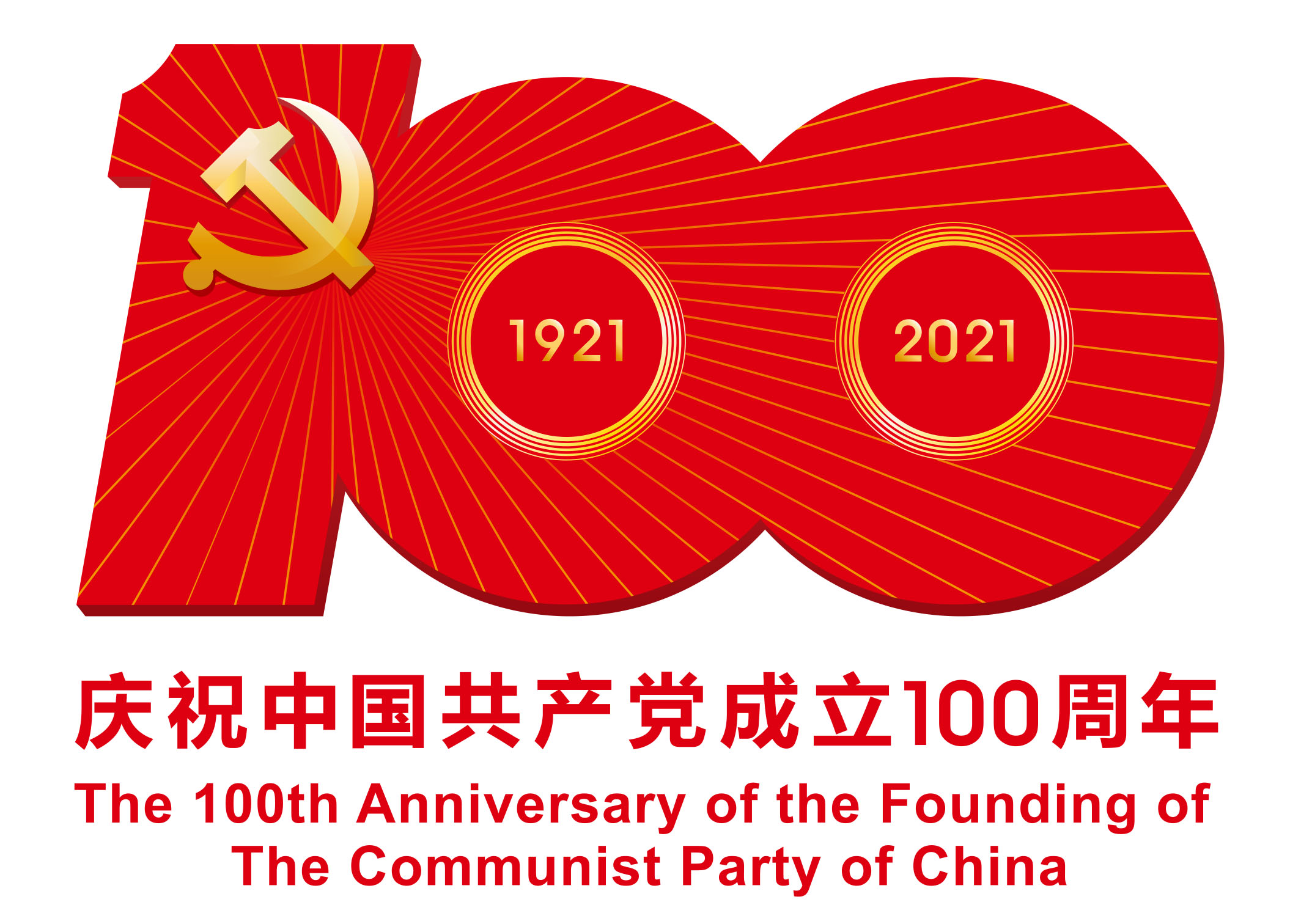 庆祝中国共产党成立100周年.jpg 庆祝中国共产党成立100周年.jpg