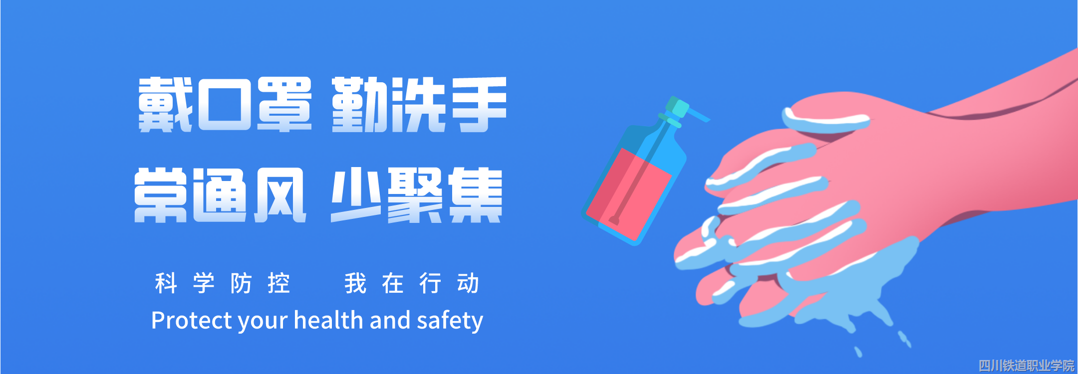 科学预防 有效防护
