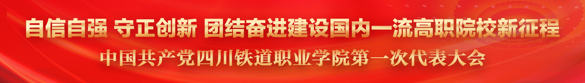 中国共产党四川铁道职业学院第一次代表大会