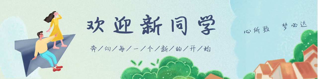 欢迎新同学