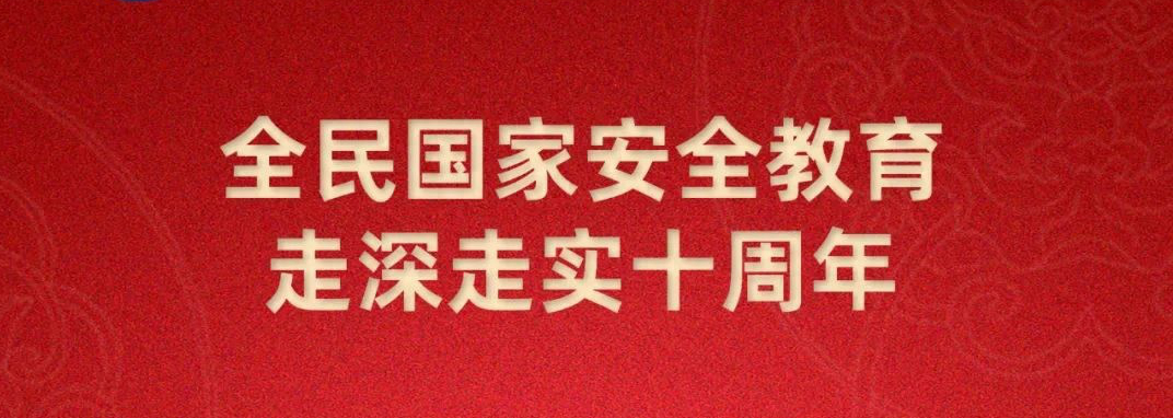 2025年全民国家安全教育日