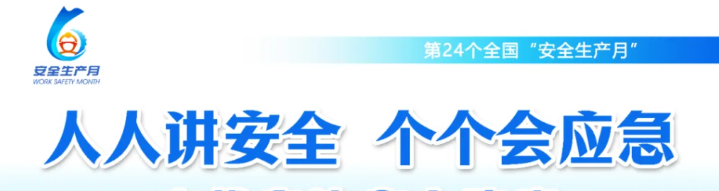 2025年全国“安全生产月”