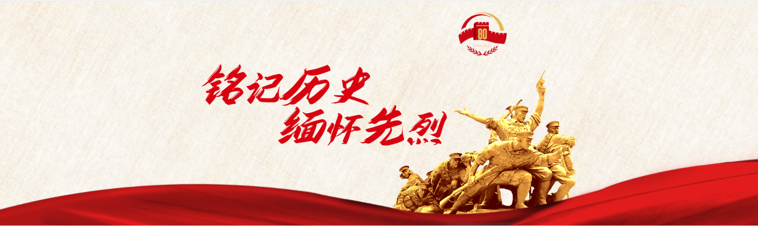 铭记历史 缅怀先烈