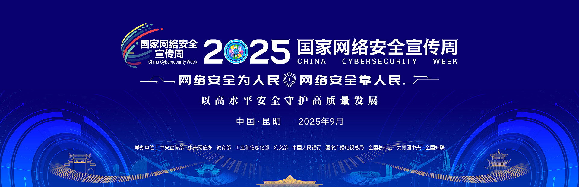 国家网络安全宣传周