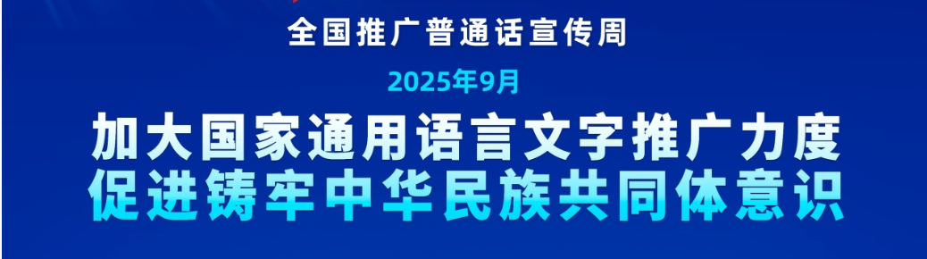 第28届全国推广普通话宣传周
