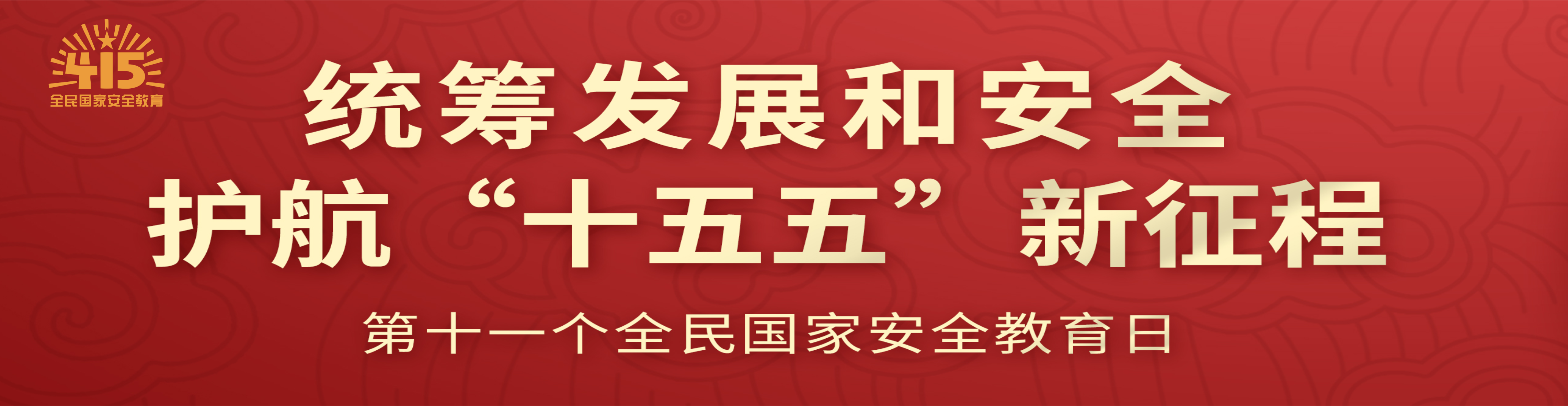 4.15国家安全教育月