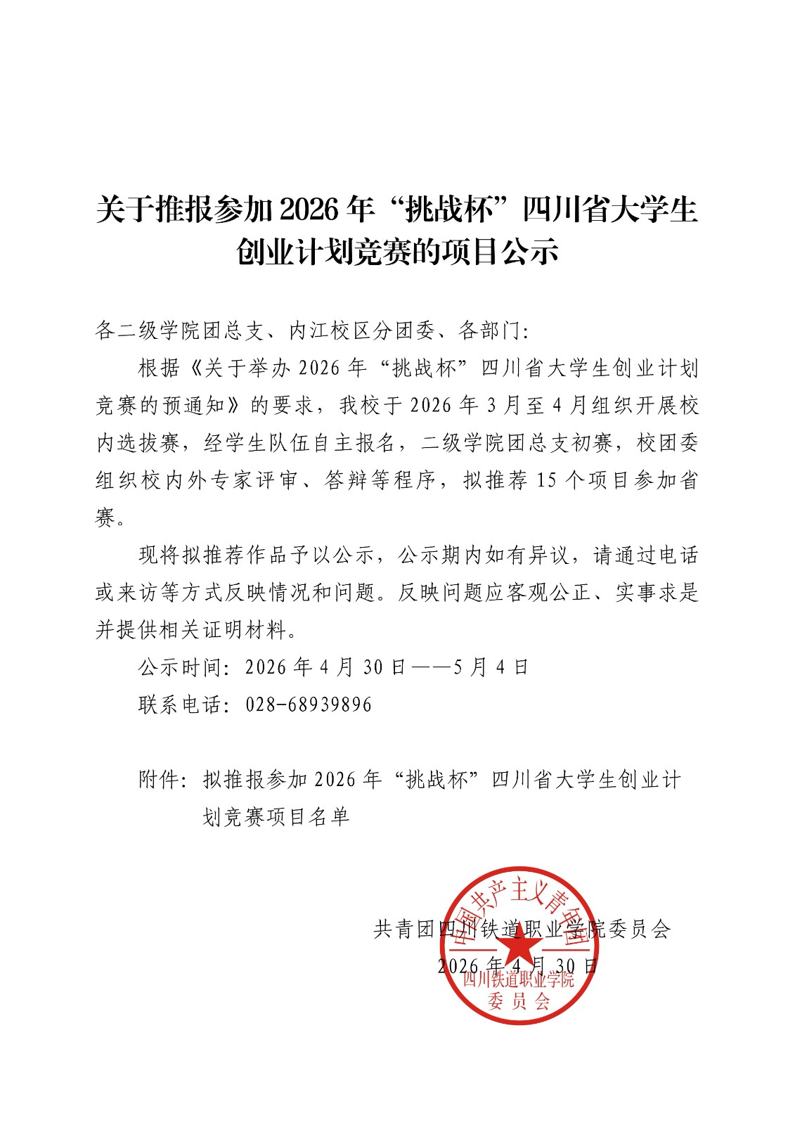 关于推报参加2026年“挑战杯”四川省大学生创业计划竞赛的项目公示_01.jpg