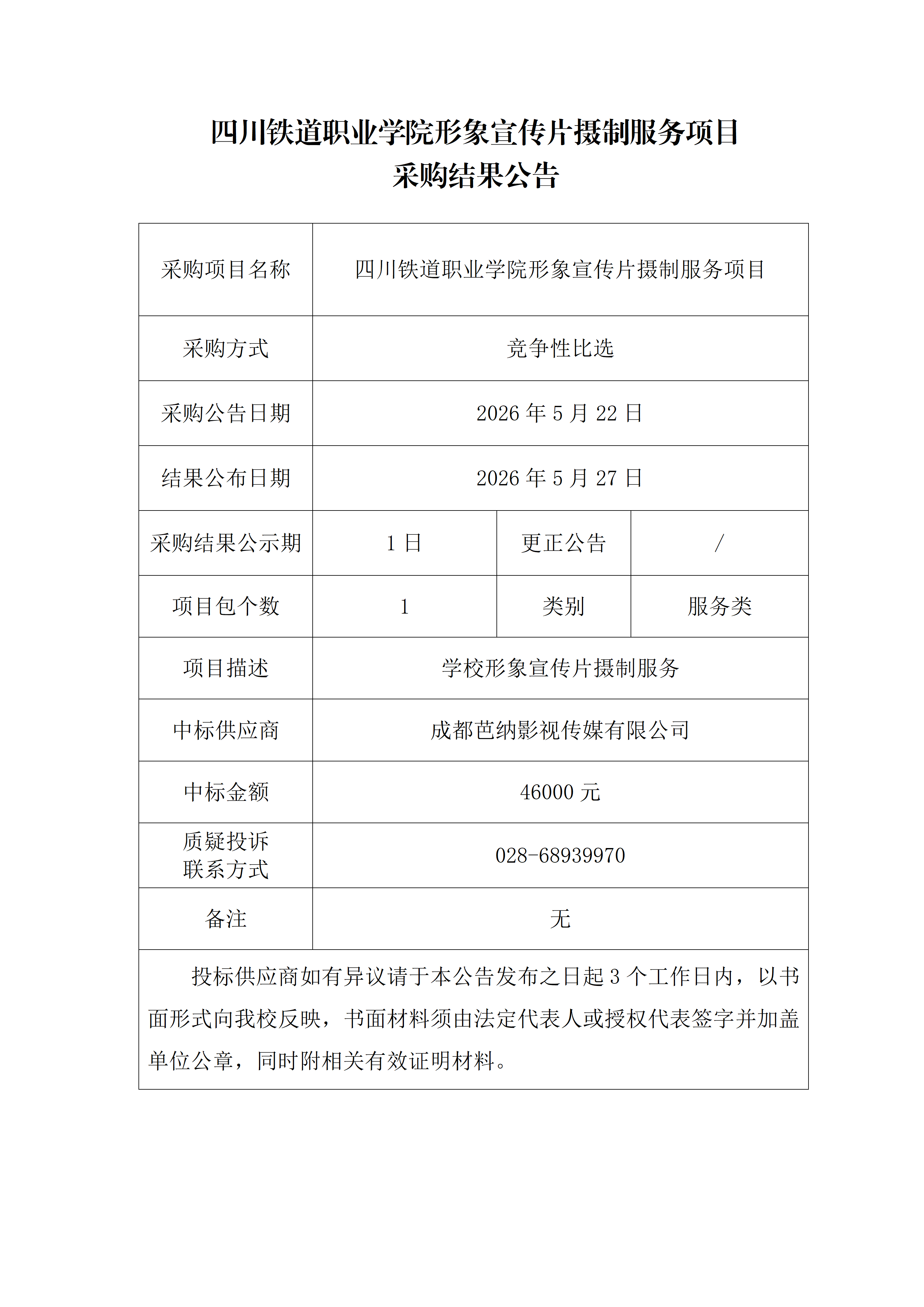 3. 四川铁道职业学院形象宣传片摄制服务项目采购结果公告_01(1).png
