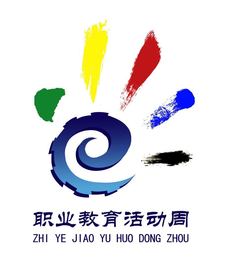 职业教育活动周标识.png